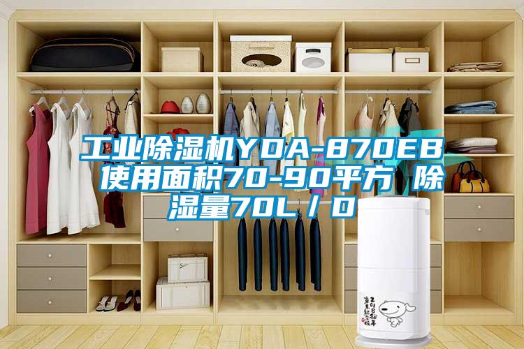 工業除濕機YDA-870EB 使用面積70-90平方 除濕量70L／D