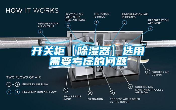 開關柜【除濕器】選用需要考慮的問題