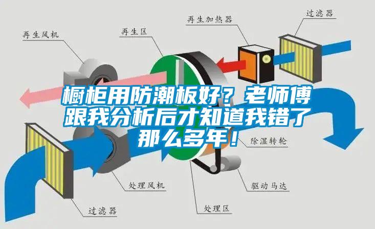 櫥柜用防潮板好？老師傅跟我分析后才知道我錯(cuò)了那么多年！