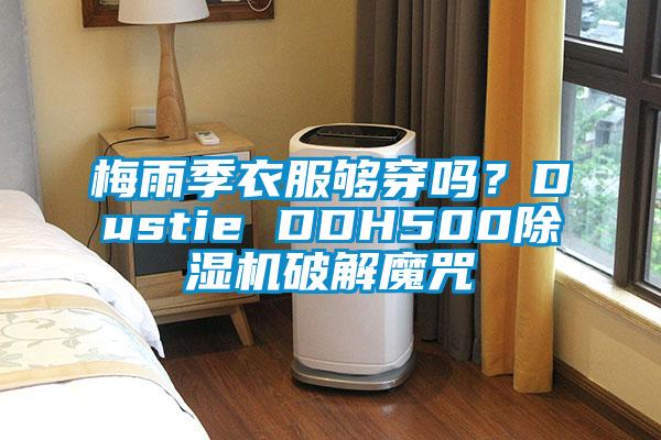 梅雨季衣服夠穿嗎？Dustie DDH500除濕機(jī)破解魔咒