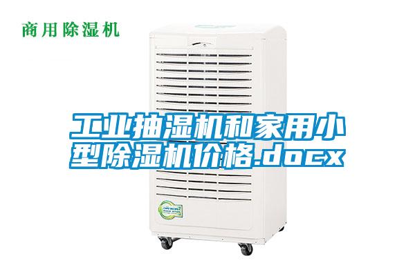 工業抽濕機和家用小型除濕機價格.docx