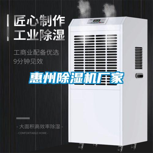 惠州除濕機廠家