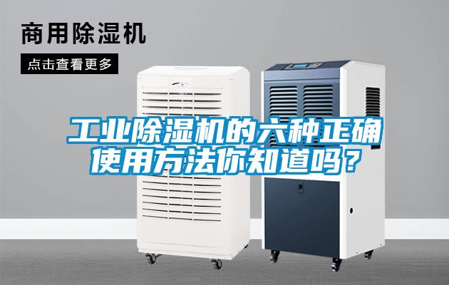 工業除濕機的六種正確使用方法你知道嗎？