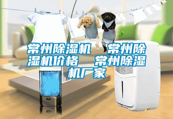 常州除濕機  常州除濕機價格  常州除濕機廠家