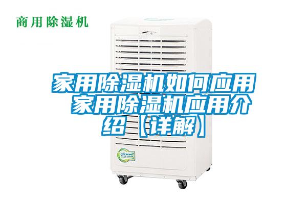 家用除濕機如何應用 家用除濕機應用介紹【詳解】