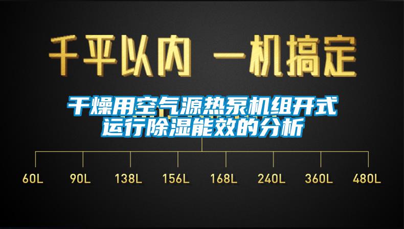 干燥用空氣源熱泵機(jī)組開(kāi)式運(yùn)行除濕能效的分析