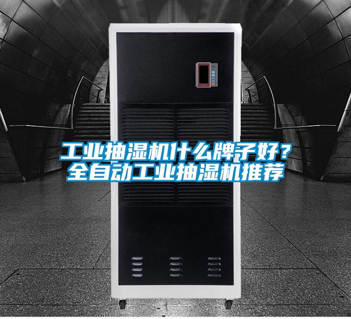 工業抽濕機什么牌子好？全自動工業抽濕機推薦