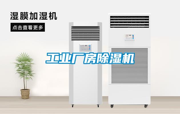 工業廠房除濕機