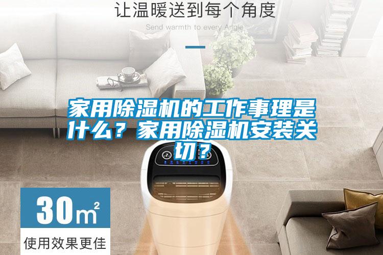 家用除濕機的工作事理是什么？家用除濕機安裝關切？