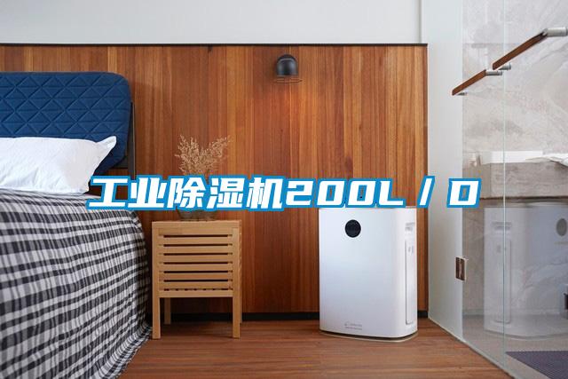 工業除濕機200L／D