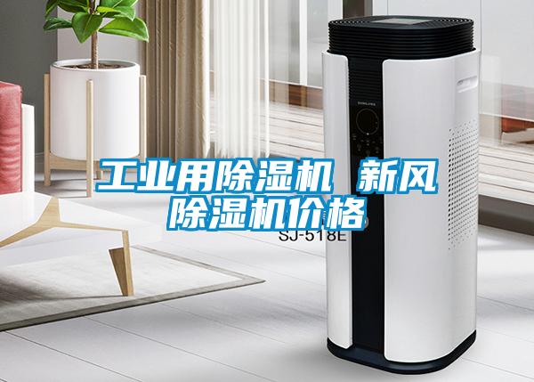 工業用除濕機 新風除濕機價格