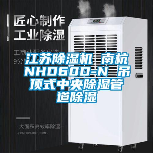 江蘇除濕機 南杭NHD60D-N 吊頂式中央除濕管道除濕