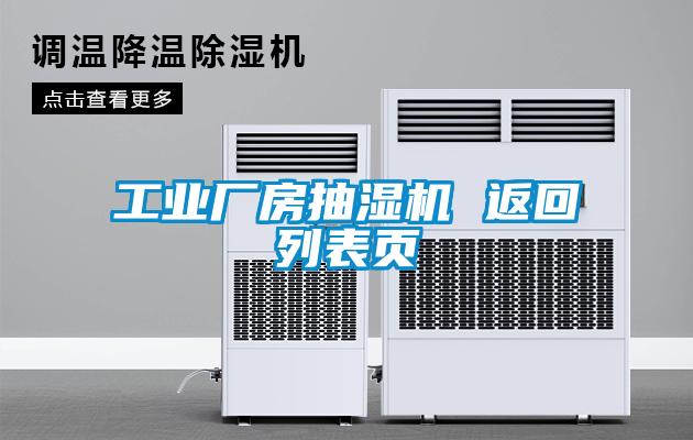 工業廠房抽濕機 返回列表頁