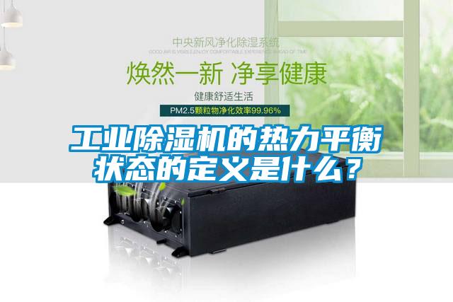 工業除濕機的熱力平衡狀態的定義是什么？