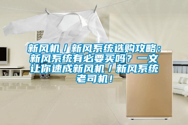 新風機／新風系統選購攻略：新風系統有必要買嗎？一文讓你速成新風機／新風系統老司機！