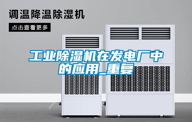 工業除濕機在發電廠中的應用_重復