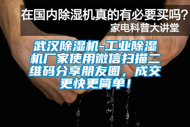 武漢除濕機-工業除濕機廠家使用微信掃描二維碼分享朋友圈，成交更快更簡單！