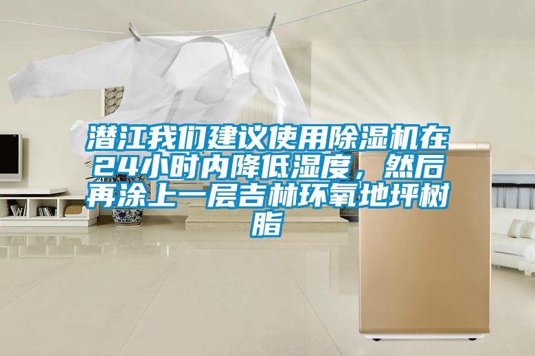 潛江我們建議使用除濕機在24小時內降低濕度，然后再涂上一層吉林環氧地坪樹脂