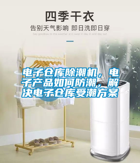 電子倉庫除潮機，電子產品如何防潮，解決電子倉庫受潮方案