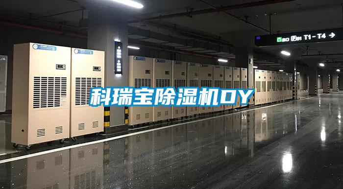 科瑞寶除濕機DY