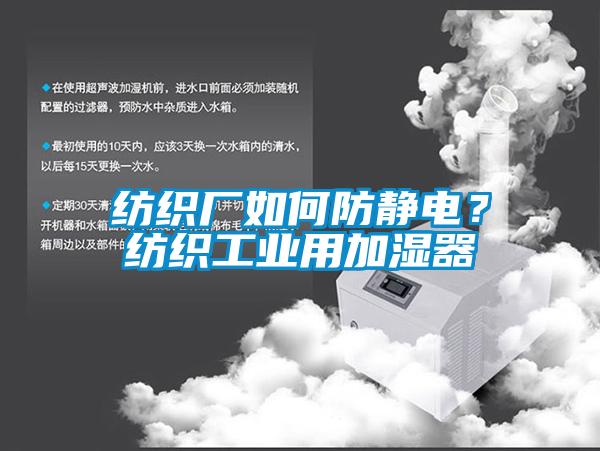 紡織廠如何防靜電？紡織工業(yè)用加濕器