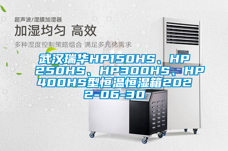 武漢瑞華HP150HS、HP250HS、HP300HS、HP400HS型恒溫恒濕箱2022-06-30