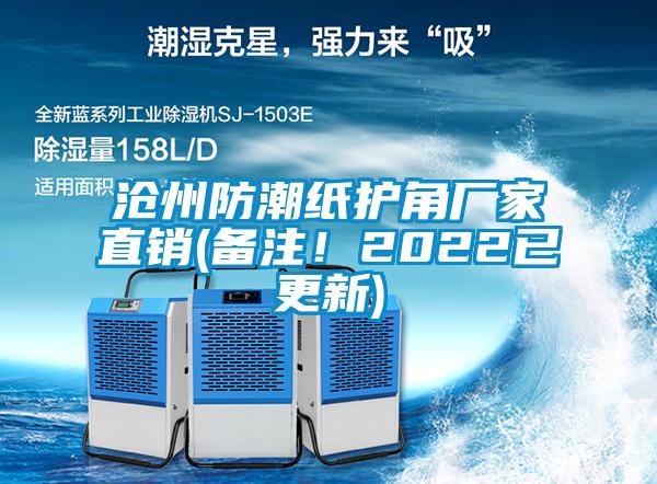 滄州防潮紙護(hù)角廠家直銷(備注！2022已更新)