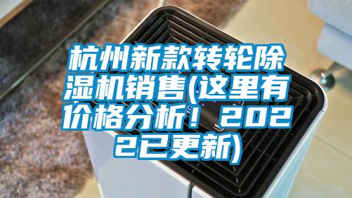 杭州新款轉輪除濕機銷售(這里有價格分析！2022已更新)