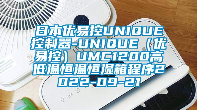 日本優易控UNIQUE控制器-UNIQUE（優易控）UMC1200高低溫恒溫恒濕箱程序2022-09-21