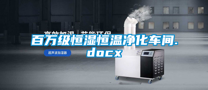 百萬級恒濕恒溫凈化車間.docx