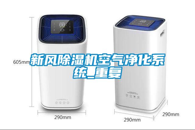 新風除濕機空氣凈化系統_重復