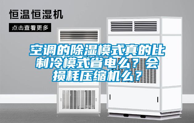 空調(diào)的除濕模式真的比制冷模式省電么？會(huì)損耗壓縮機(jī)么？