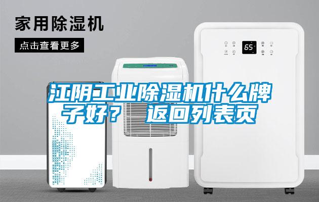 江陰工業除濕機什么牌子好？ 返回列表頁