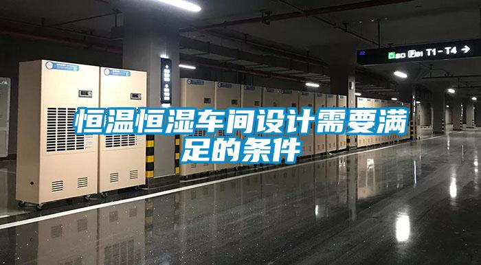 恒溫恒濕車間設計需要滿足的條件