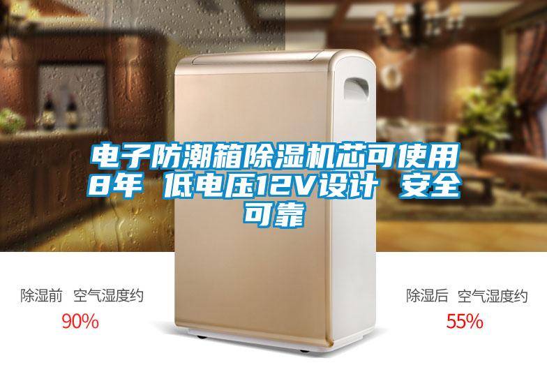 電子防潮箱除濕機芯可使用8年 低電壓12V設計 安全可靠