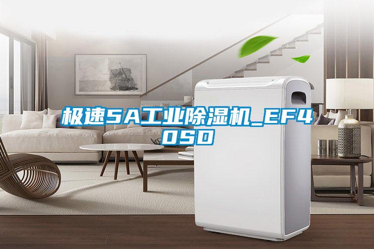 極速5A工業除濕機_EF40SD