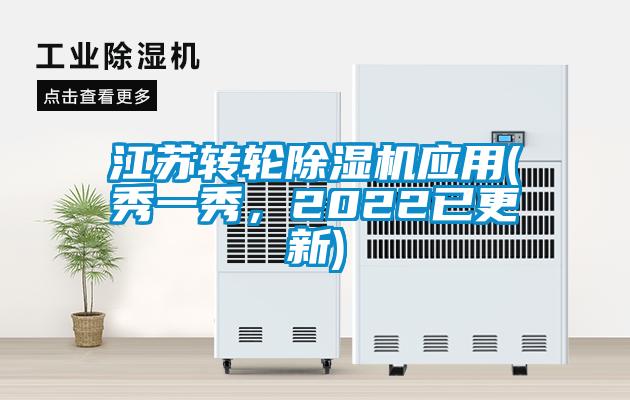 江蘇轉輪除濕機應用(秀一秀，2022已更新)