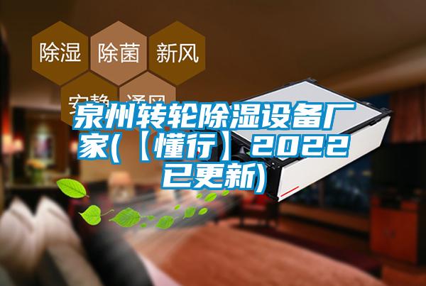 泉州轉(zhuǎn)輪除濕設(shè)備廠家(【懂行】2022已更新)