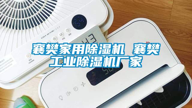 襄樊家用除濕機 襄樊工業除濕機廠家