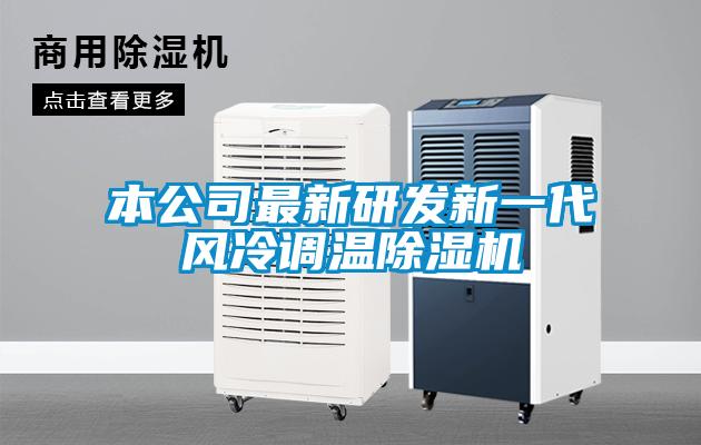 本公司最新研發新一代風冷調溫除濕機