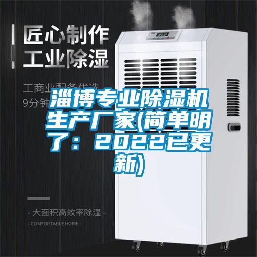 淄博專業(yè)除濕機(jī)生產(chǎn)廠家(簡(jiǎn)單明了：2022已更新)