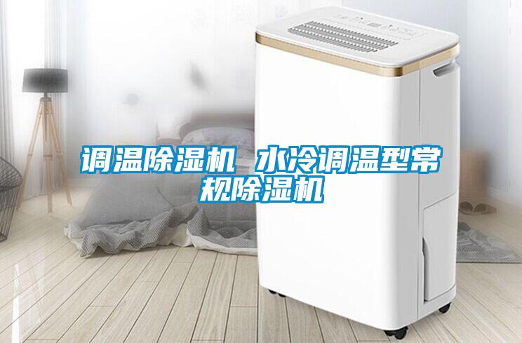 調溫除濕機 水冷調溫型常規除濕機