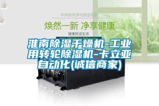 淮南除濕干燥機-工業用轉輪除濕機-卡立亞自動化(誠信商家)