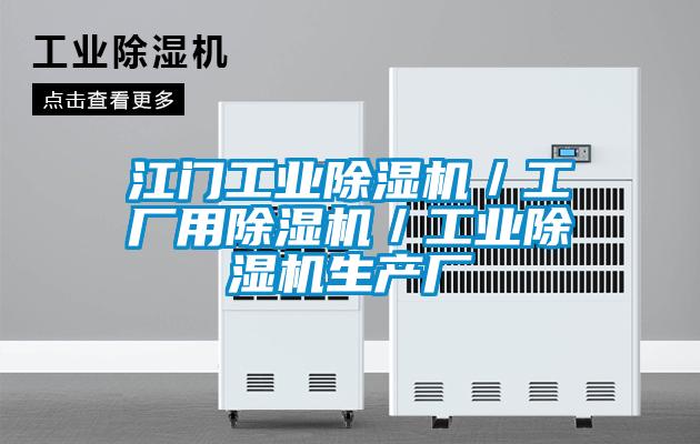 江門工業除濕機／工廠用除濕機／工業除濕機生產廠