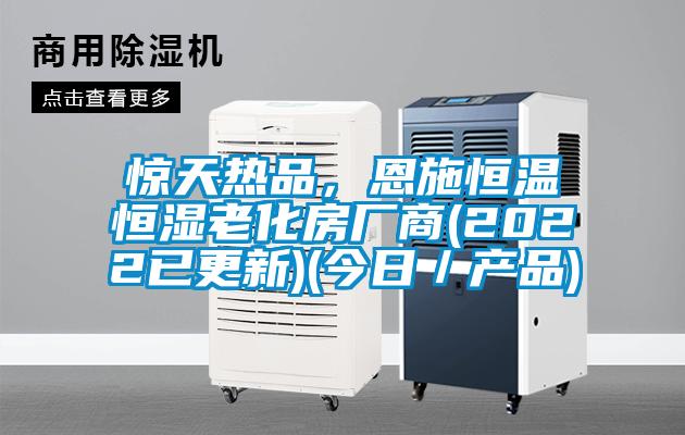 驚天熱品，恩施恒溫恒濕老化房廠商(2022已更新)(今日／產品)