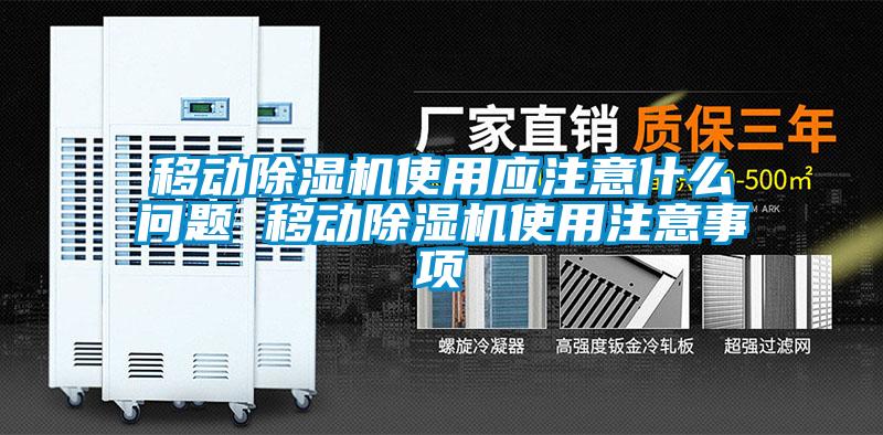 移動除濕機使用應注意什么問題 移動除濕機使用注意事項