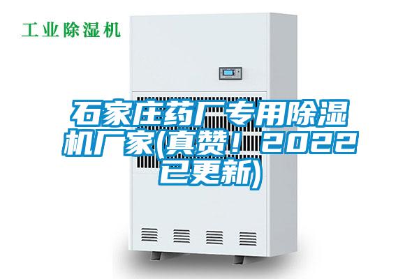 石家莊藥廠專用除濕機廠家(真贊！2022已更新)