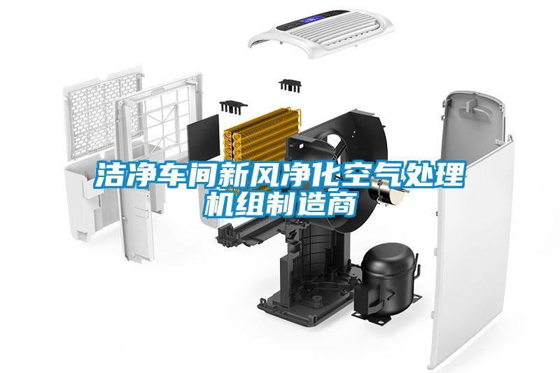 潔凈車間新風凈化空氣處理機組制造商