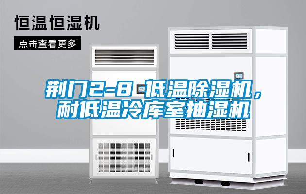 荊門2-8℃低溫除濕機，耐低溫冷庫室抽濕機