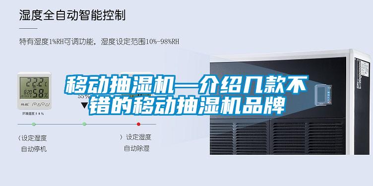 移動抽濕機—介紹幾款不錯的移動抽濕機品牌